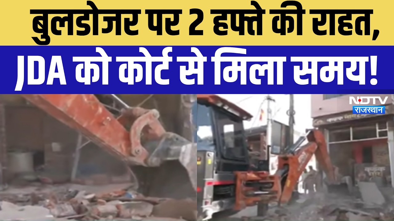 Jaipur Bulldozer Action: बुलडोजर पर 2 हफ्ते की राहत! JDA को कोर्ट से मिला समय | Hindi News