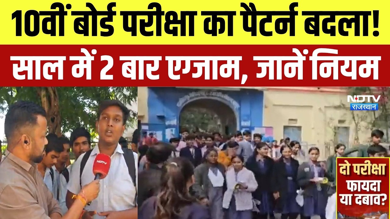 Rajasthan Class 10 Board Exam का Pattern बदला! अब साल में 2 बार होंगे एग्जाम | Top News | RBSE