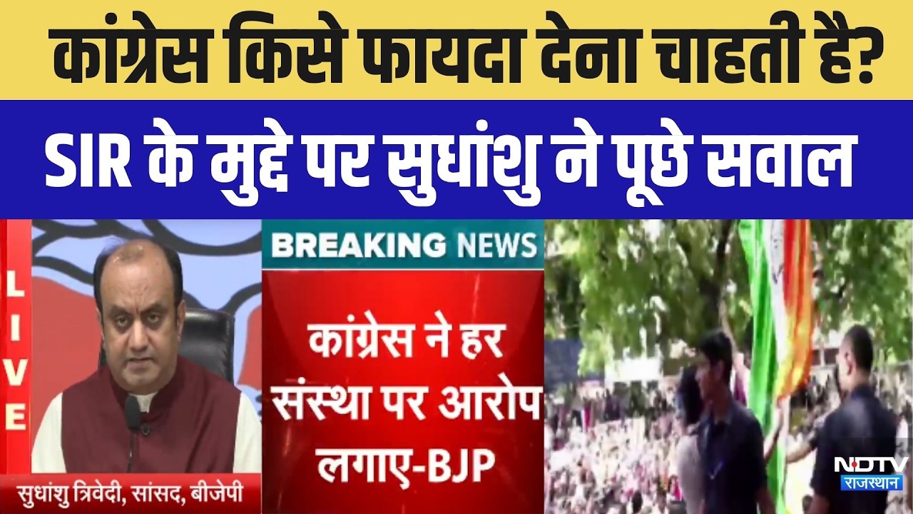 Politics: कांग्रेस क&zwj;िसे फायदा देना चाहती है? SIR के मुद्दे पर सुधांशु ने पूछे सवाल । Top News