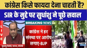 Politics: कांग्रेस क&zwj;िसे फायदा देना चाहती है? SIR के मुद्दे पर सुधांशु ने पूछे सवाल । Top News