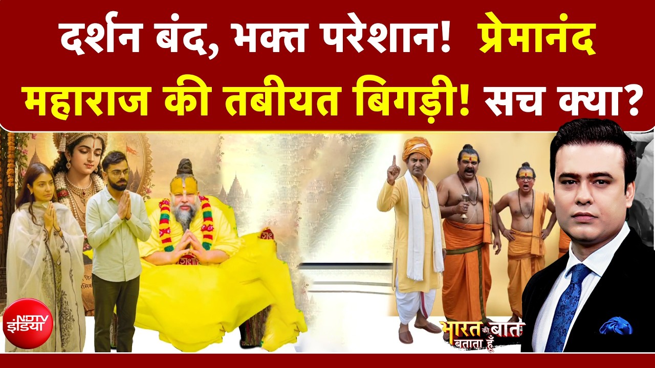 20 हजार भक्त रोज़... अब दर्शन क्यों बंद? प्रेमानंद महाराज की सेहत पर बड़ा अपडेट