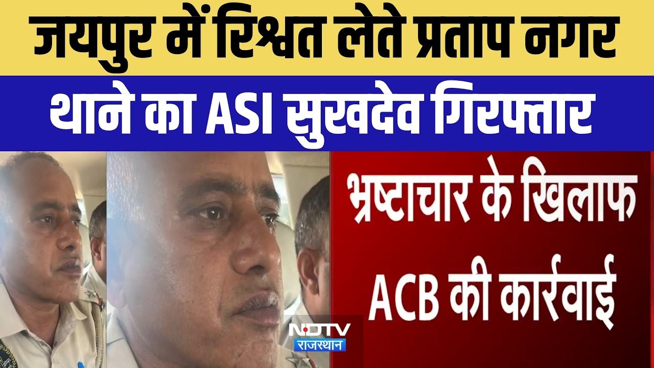 ACB Action: Jaipur में रिश्वत लेते प्रताप नगर थाने का ASI Sukhdev Arrested | Breaking News | Latest