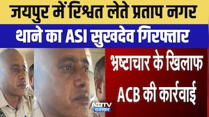 ACB Action: Jaipur में रिश्वत लेते प्रताप नगर थाने का ASI Sukhdev Arrested | Breaking News | Latest