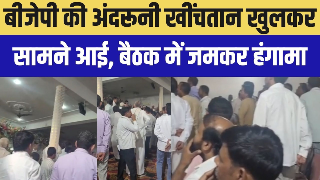 Panchayat Chunav: बीजेपी की अंदरूनी खींचतान सामने खुलकर सामने आई । Top News । Breaking News
