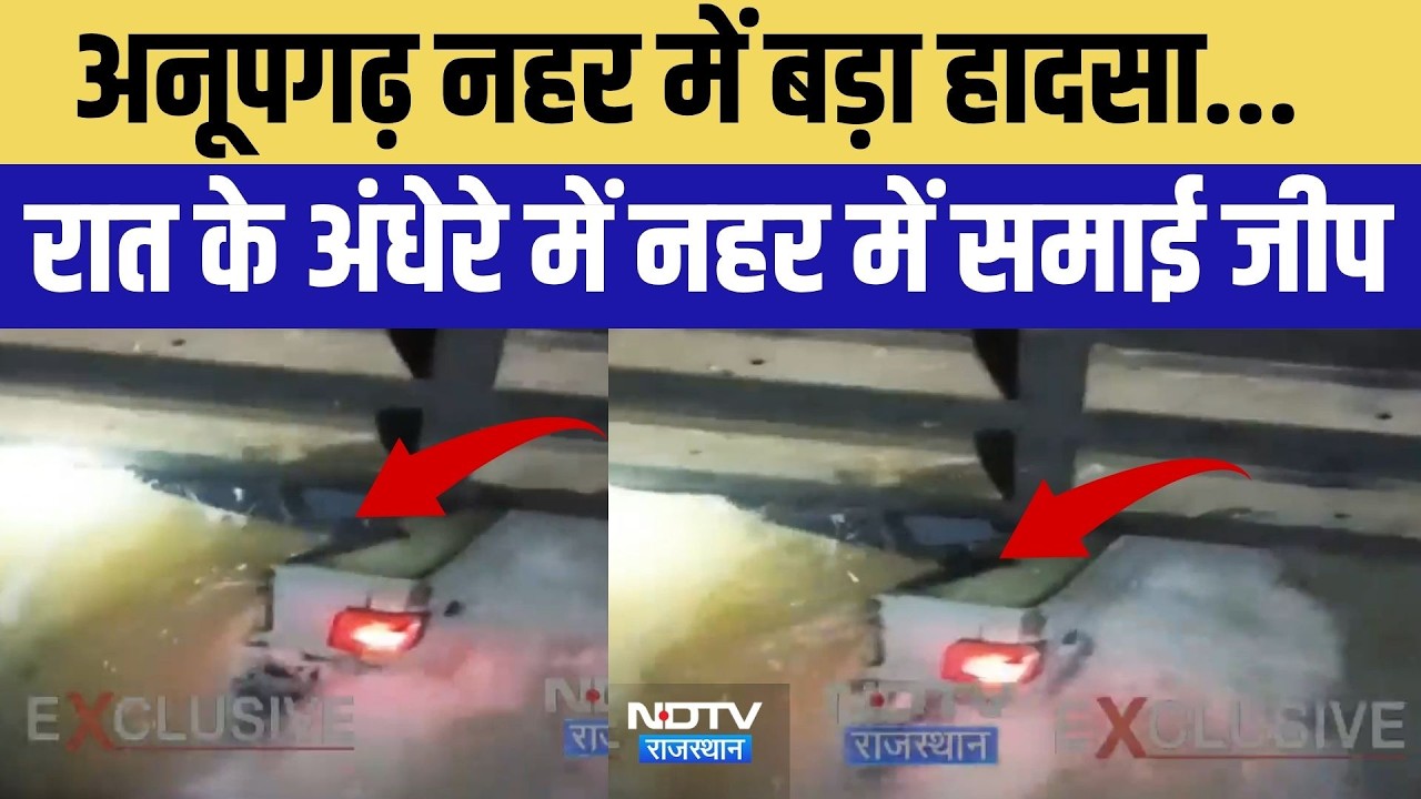 Anupgarh Accident: नहर में बड़ा हादसा, रात के अंधेरे में नहर में समाई जीप | Top News | Breaking News