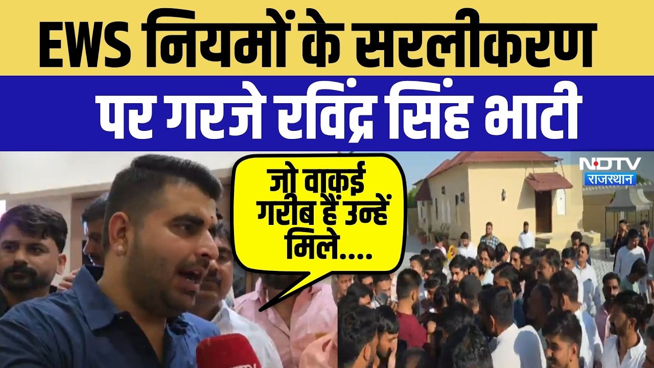 Bikaner News: EWS rules के सरलीकरण पर गरजे Ravindra Singh Bhati | Top News | Breaking