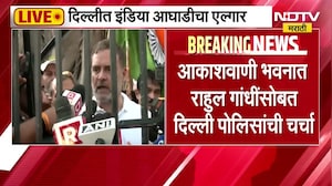 Rahul Gandhi यांच्यासह INDIA Bloc चे खासदार प्रचंड आक्रमक, दिल्ली पोलीस पोहोचले आकाशवाणी भवनात