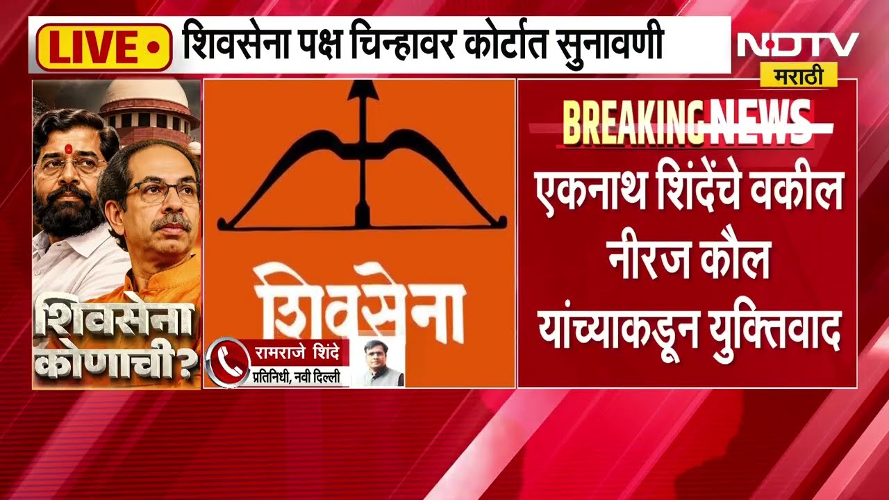 Shinde Vs Thackeray ।  शिंदेंच्या वकिलांनी पक्ष आणि चिन्हाबाबत कोर्टात मांडला 'हा' महत्त्वाचा मुद्दा