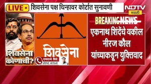 Shinde Vs Thackeray ।  शिंदेंच्या वकिलांनी पक्ष आणि चिन्हाबाबत कोर्टात मांडला 'हा' महत्त्वाचा मुद्दा