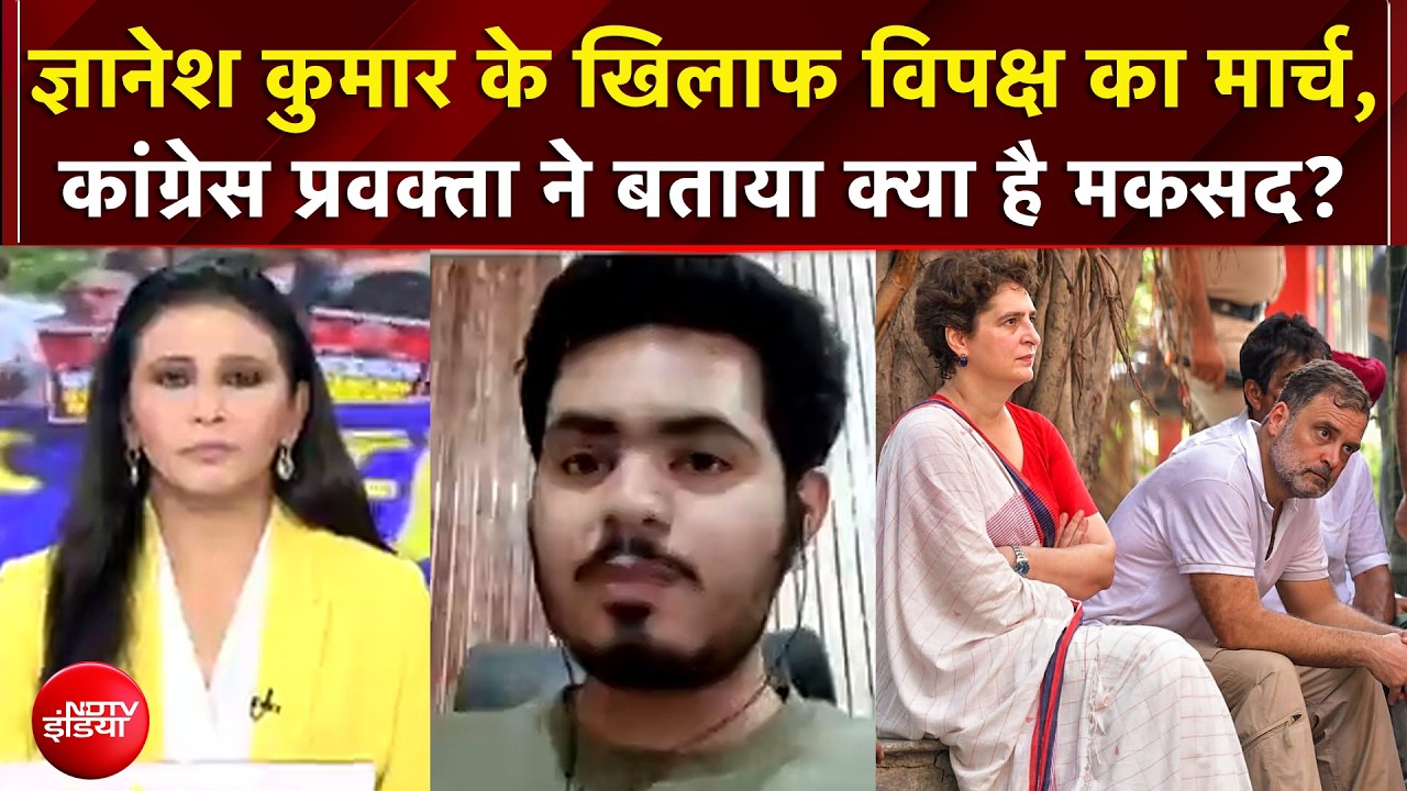 INDIA Alliance Protest: ज्ञानेश कुमार के खिलाफ मार्च, कांग्रेस प्रवक्ता ने क्या बताया?