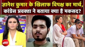 INDIA Alliance Protest: ज्ञानेश कुमार के खिलाफ मार्च, कांग्रेस प्रवक्ता ने क्या बताया?