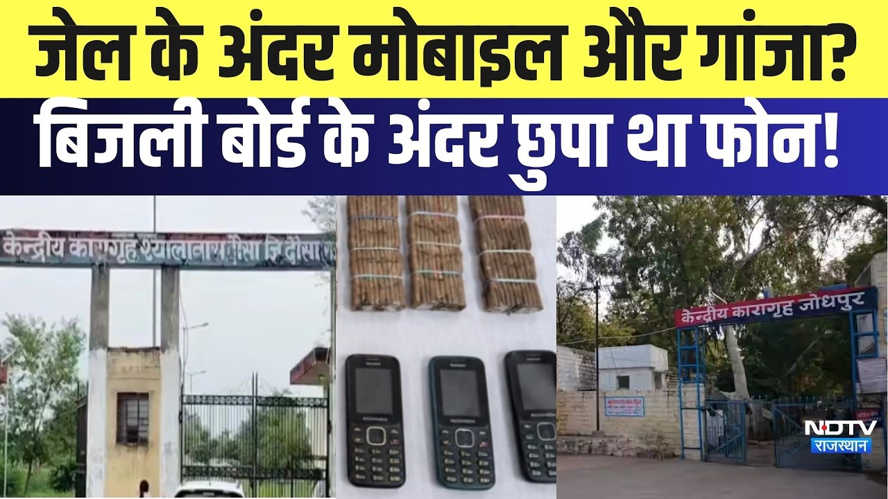 Jail के अंदर Mobile और गांजा? बिजली बोर्ड के अंदर छुपा था Phone!| jodhpur|Dausa| Rajasthan