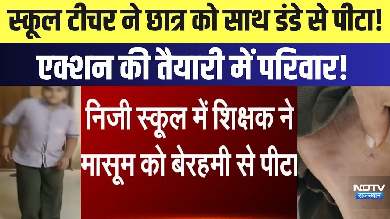 School Teacher ने Student को साथ डंडे से पीटा! एक्शन की तैयारी में परिवार!|News|Jaisalmer |Rajasthan