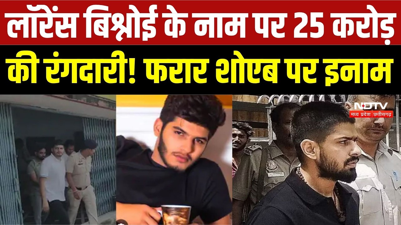 Raipur Crime News: Lawrence Bishnoi के नाम पर ₹25 करोड़ की रंगदारी! आरोपी Shoaib Dhebar अब भी फरार