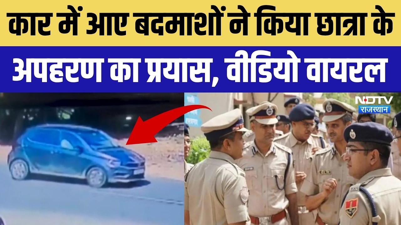 Dausa Kidnapping: Car में आए बदमाशों ने किया छात्रा के अपहरण का प्रयास, Video Viral