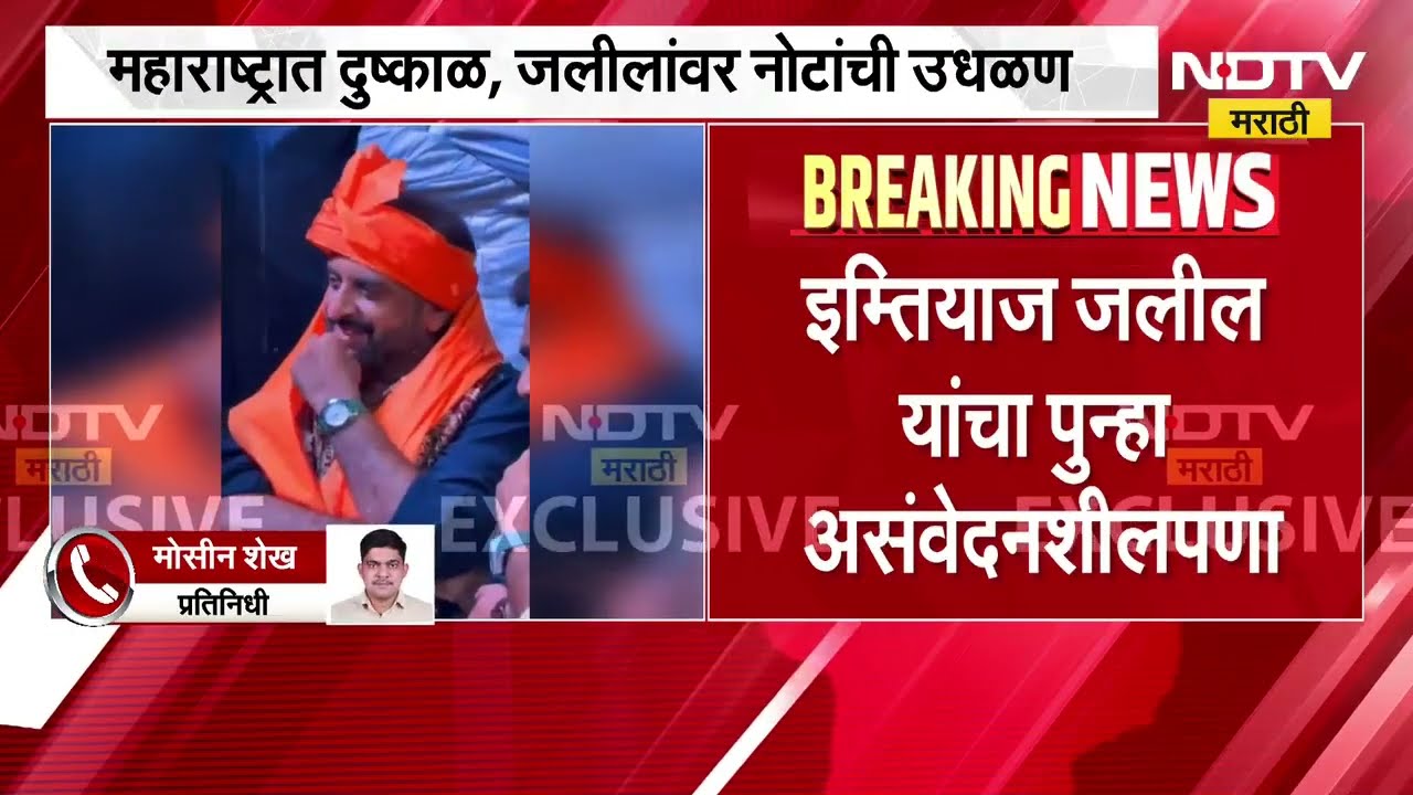 राज्यात दुष्काळ, कव्वालीचा कार्यक्रम, नोटांची उधळण आणि इम्तियाझ जलील यांचा असंवेदनशीलपणा NDTV मराठी