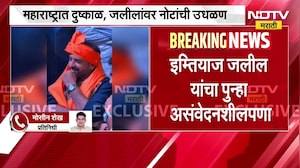 राज्यात दुष्काळ, कव्वालीचा कार्यक्रम, नोटांची उधळण आणि इम्तियाझ जलील यांचा असंवेदनशीलपणा NDTV मराठी