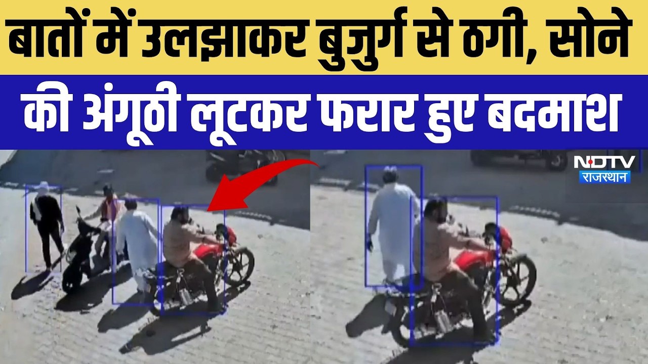 Hanumangarh Loot Viral Video: बुजुर्ग से ठगी, सोने की अंगूठी लूटकर फरार हुए बदमाश | Top News