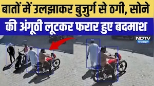 Hanumangarh Loot Viral Video: बुजुर्ग से ठगी, सोने की अंगूठी लूटकर फरार हुए बदमाश | Top News