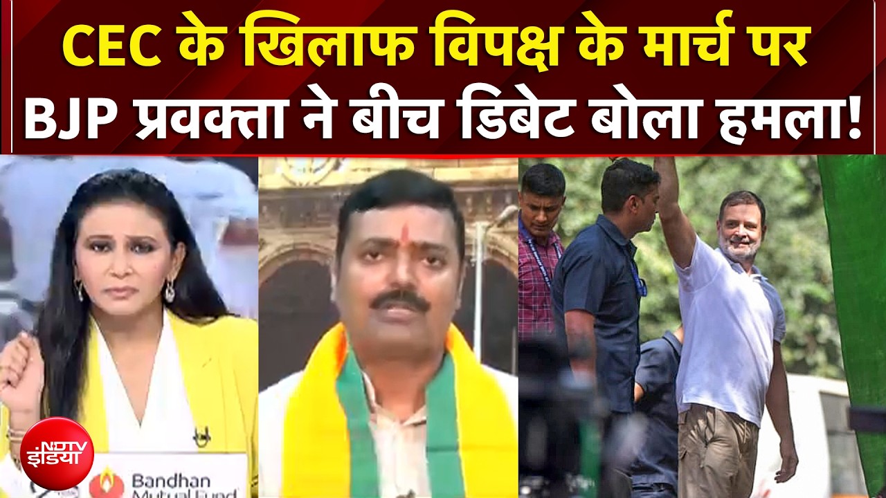 INDIA Alliance Protest: CEC के खिलाफ विपक्ष के मार्च पर BJP प्रवक्ता ने बीच डिबेट बोला हमला!