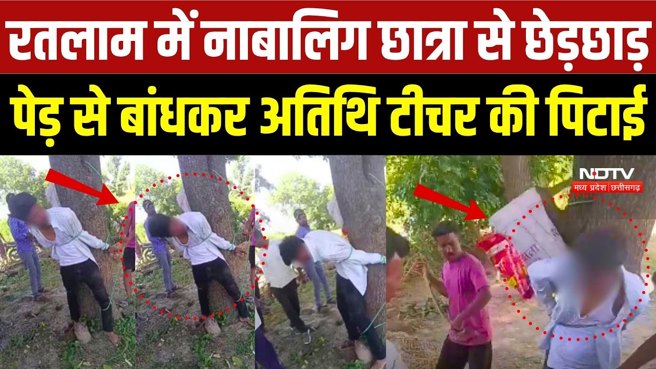 Ratlaam Viral Video: छात्रा से छेड़छाड़ के बाद बवाल, ग्रामीणों ने शिक्षक को पेड़ से बांधकर पीटा | MP