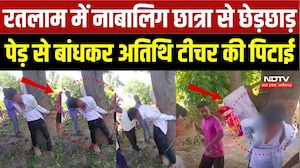 Ratlaam Viral Video: छात्रा से छेड़छाड़ के बाद बवाल, ग्रामीणों ने शिक्षक को पेड़ से बांधकर पीटा | MP