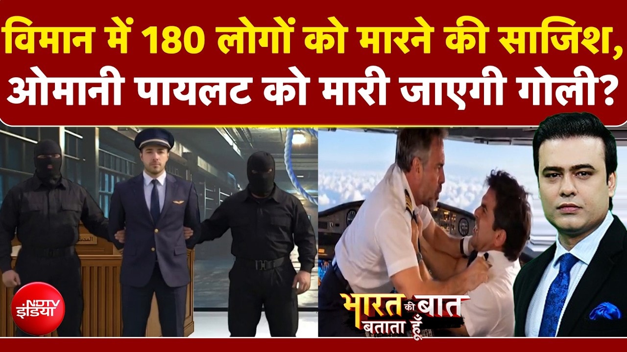 Syed Suhail | Flydubai Pilot News: विमान में 180 लोगों को मारने की साजिश, ओमानी पायलट को सजा-ए-मौत?