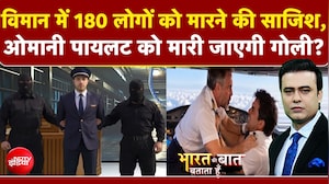 Syed Suhail | Flydubai Pilot News: विमान में 180 लोगों को मारने की साजिश, ओमानी पायलट को सजा-ए-मौत?