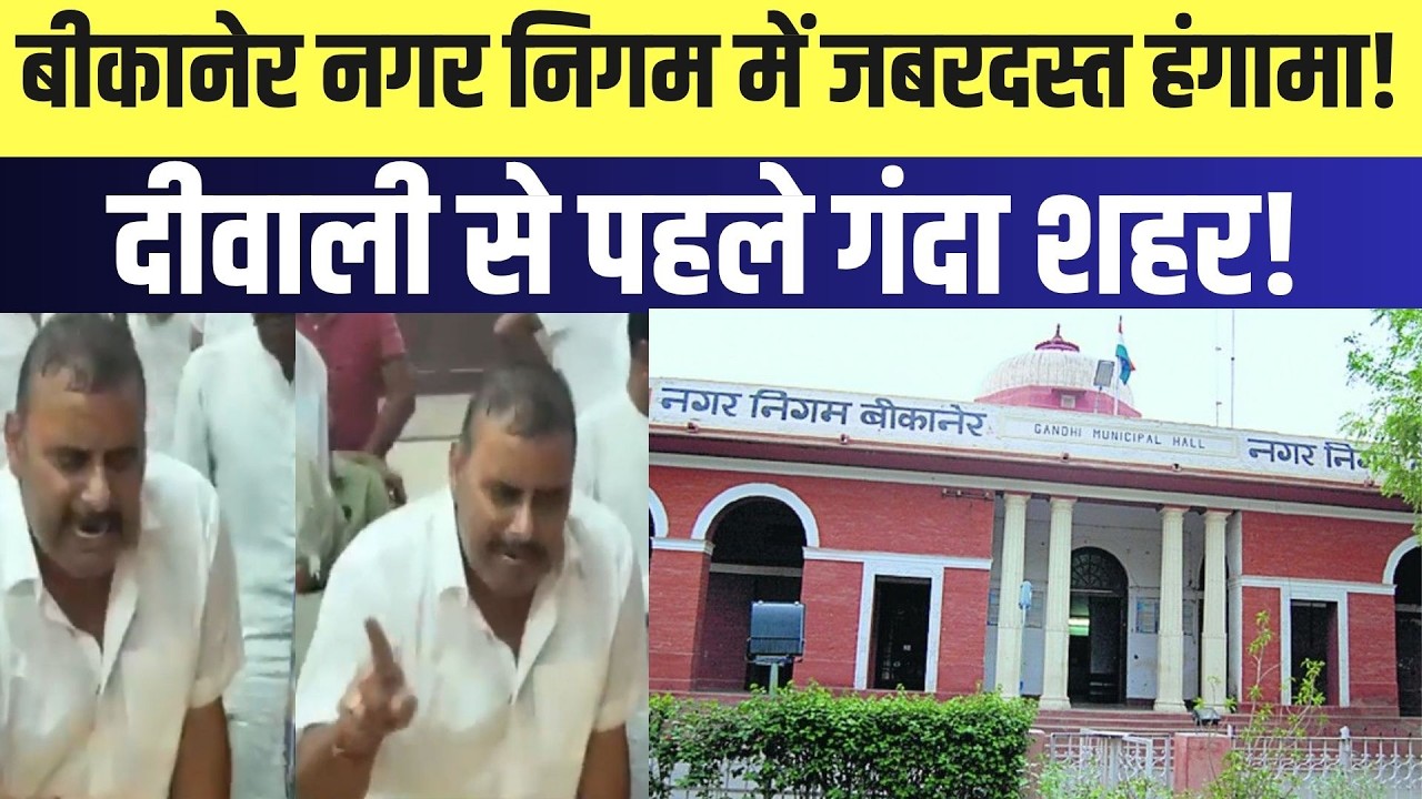 Diwali से पहले गंदा शहर! BIkaner Nagar Nigam में जबरदस्त हंगामा!| Rajasthan | Bikaner |protest