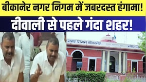 Diwali से पहले गंदा शहर! BIkaner Nagar Nigam में जबरदस्त हंगामा!| Rajasthan | Bikaner |protest
