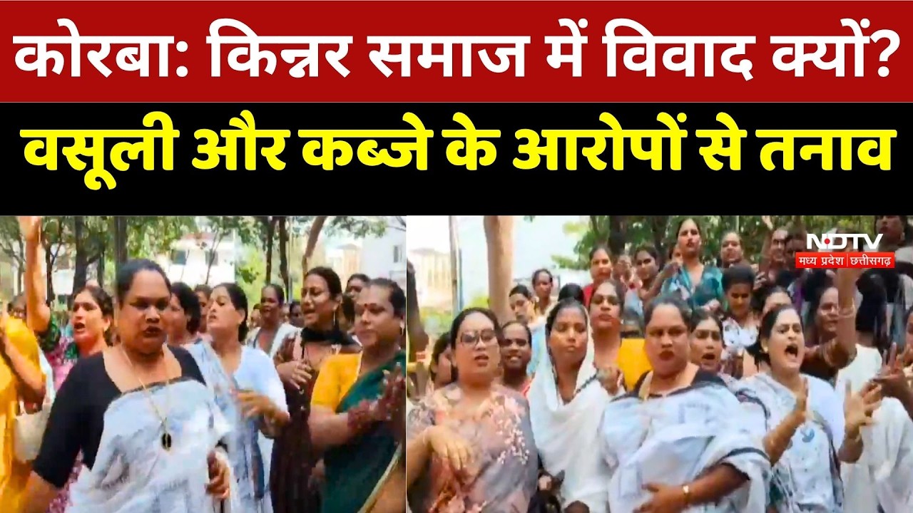 Korba News: Korba में किन्नर समाज के दो गुट आमने-सामने, जम्मू से आए समूह पर गंभीर आरोप | Breaking