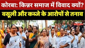 Korba News: Korba में किन्नर समाज के दो गुट आमने-सामने, जम्मू से आए समूह पर गंभीर आरोप | Breaking