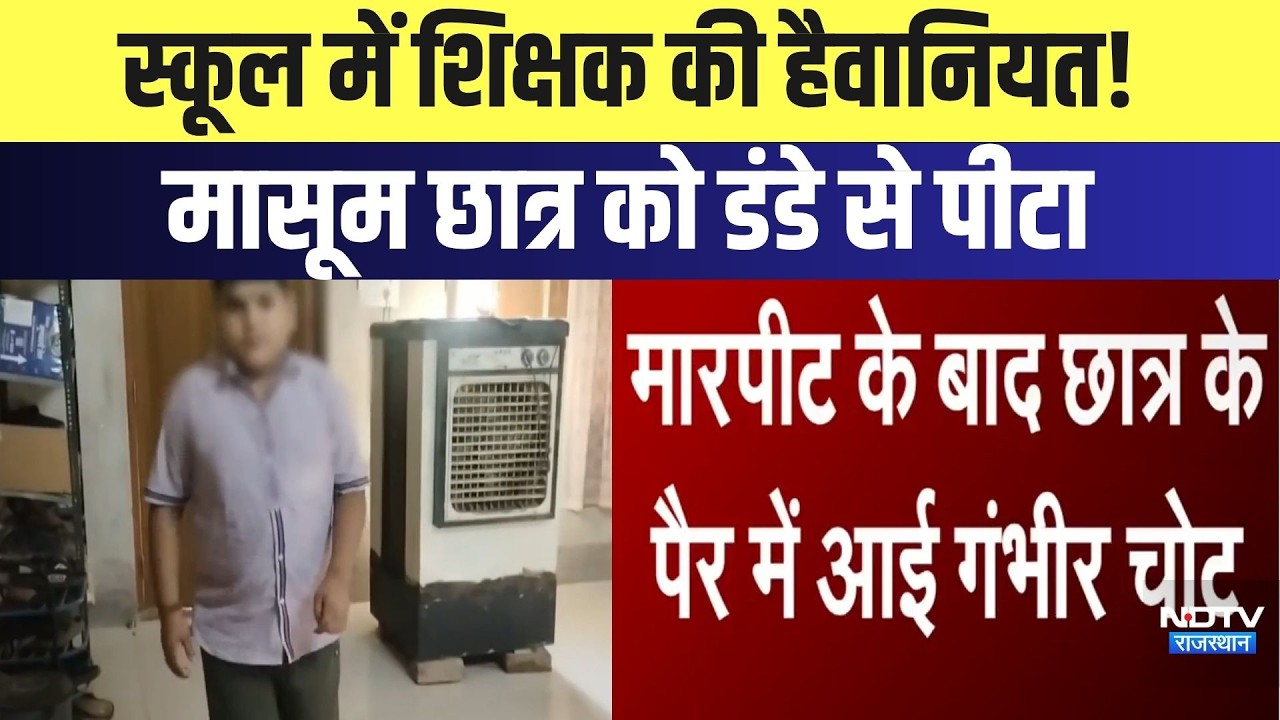 Pokaran Viral Video: School में Teacher की हैवानियत! मासूम छात्र को डंडे से पीटा | Viral Video