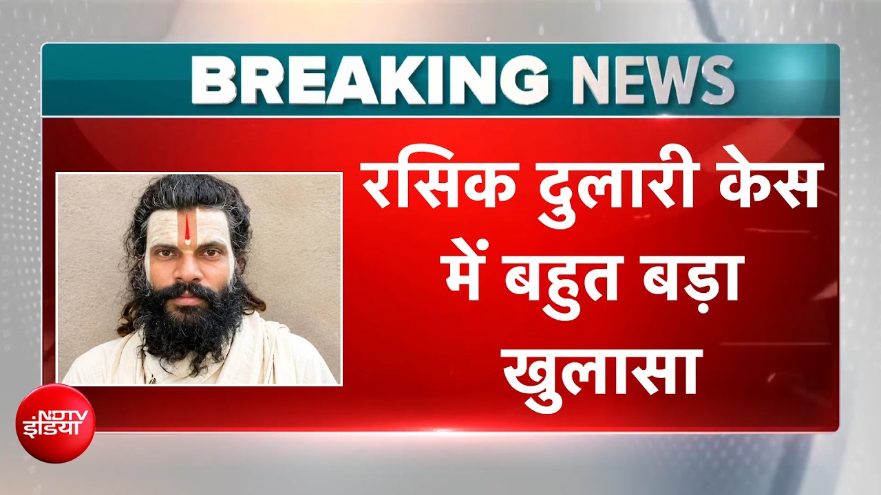 Rasik Dulari Case : प्रेमानंद महाराज के शिष्य रसिक दुलारी केस में बड़ा खुलासा