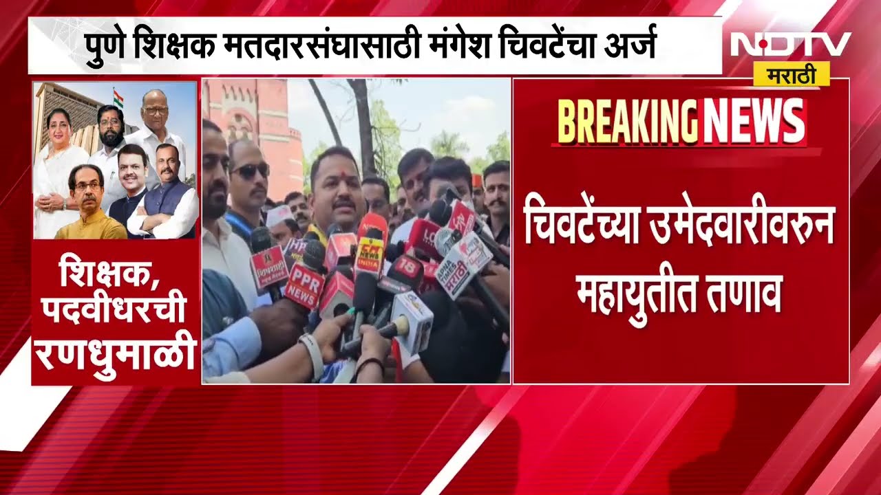 पुणे शिक्षक मतदार संघ निवडणुकीसाठी Mangesh Chivte यांचा अर्ज । NDTV Marathi