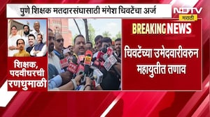 पुणे शिक्षक मतदार संघ निवडणुकीसाठी Mangesh Chivte यांचा अर्ज । NDTV Marathi