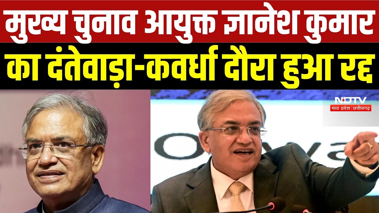 Chief Election Commissioner Gyanesh Kumar का छत्तीसगढ़ दौरा रद्द, 7-8 अक्टूबर का कार्यक्रम स्थगित