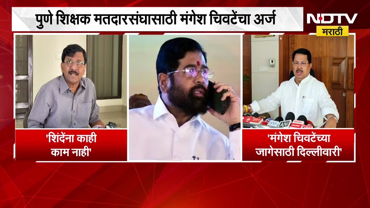 मंगेश चिवटे यांच्या जागेसाठी शिंदेंची दिल्लीवारी? Vijay Wadettiwar आणि Sanjay Raut यांची प्रतिक्रिया