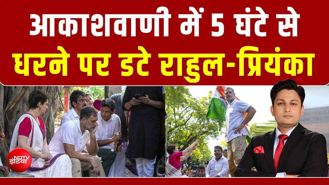 INDIA Alliance Protest : आकाशवाणी में राहुल-प्रियंका का धरना, बड़ा सियासी घमासान