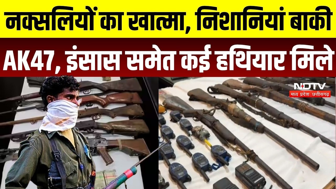 Naxal Dump Busted: जंगल में जमीन के नीचे छिपा था हथियारों का जखीरा, AK-47 समेत 10 बंदूकें बरामद