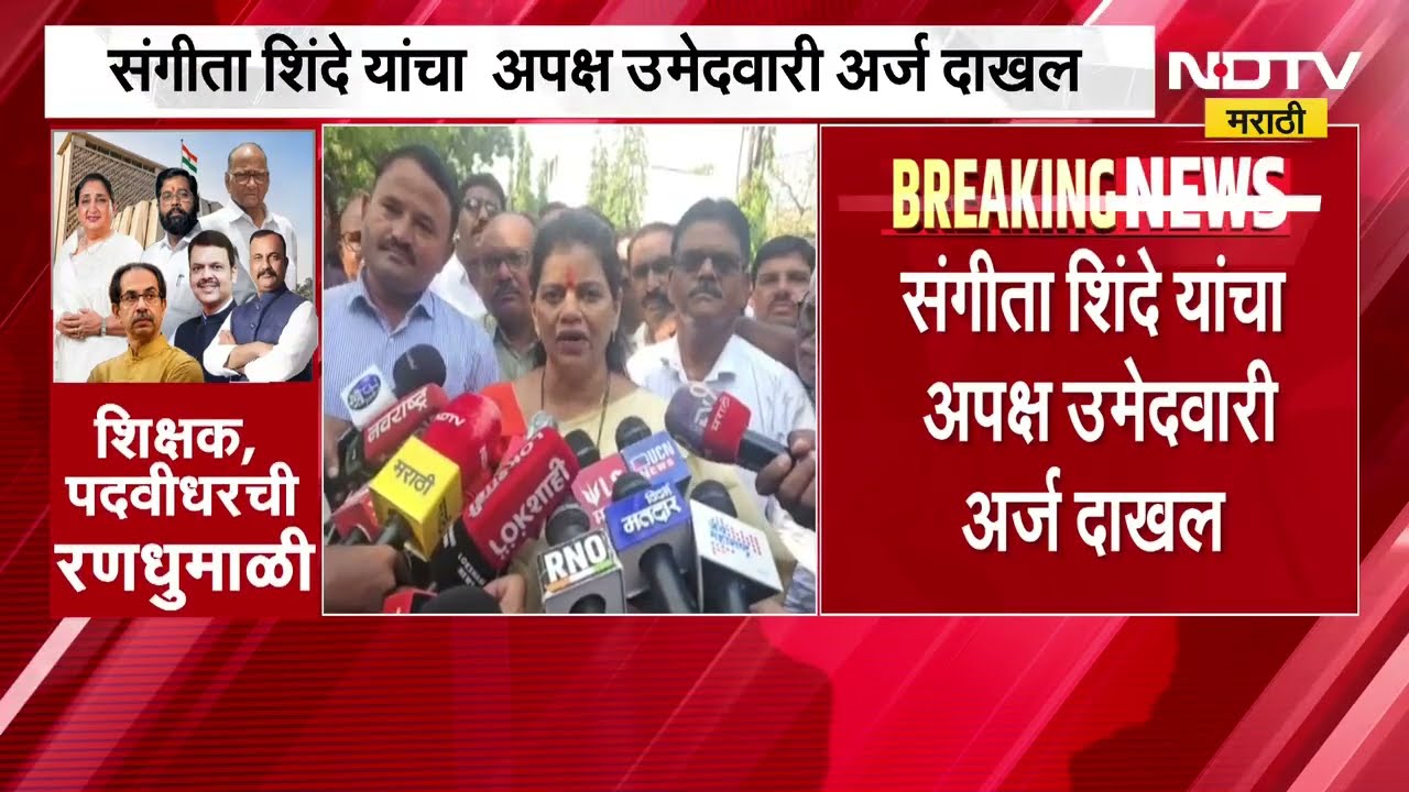 Amravati | संगीता शिंदे यांचा अपक्ष उमेदवारी अर्ज, अमरावती शिक्षक मतदारसंघात महायुतीची बंडखोरी