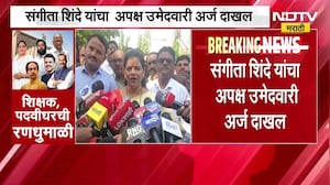 Amravati | संगीता शिंदे यांचा अपक्ष उमेदवारी अर्ज, अमरावती शिक्षक मतदारसंघात महायुतीची बंडखोरी