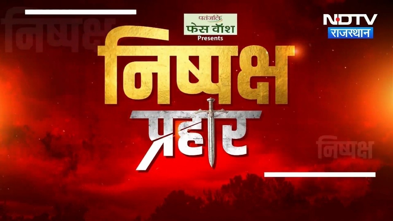 Nishpaksh Prahaar: Dotasara phobia या Dictatorship ? चुनाव हार पर Congress और BJP में जंग!|Politics
