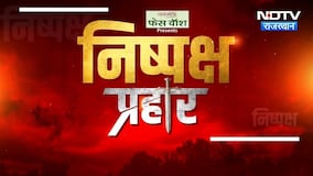 Nishpaksh Prahaar: Dotasara phobia या Dictatorship ? चुनाव हार पर Congress और BJP में जंग!|Politics