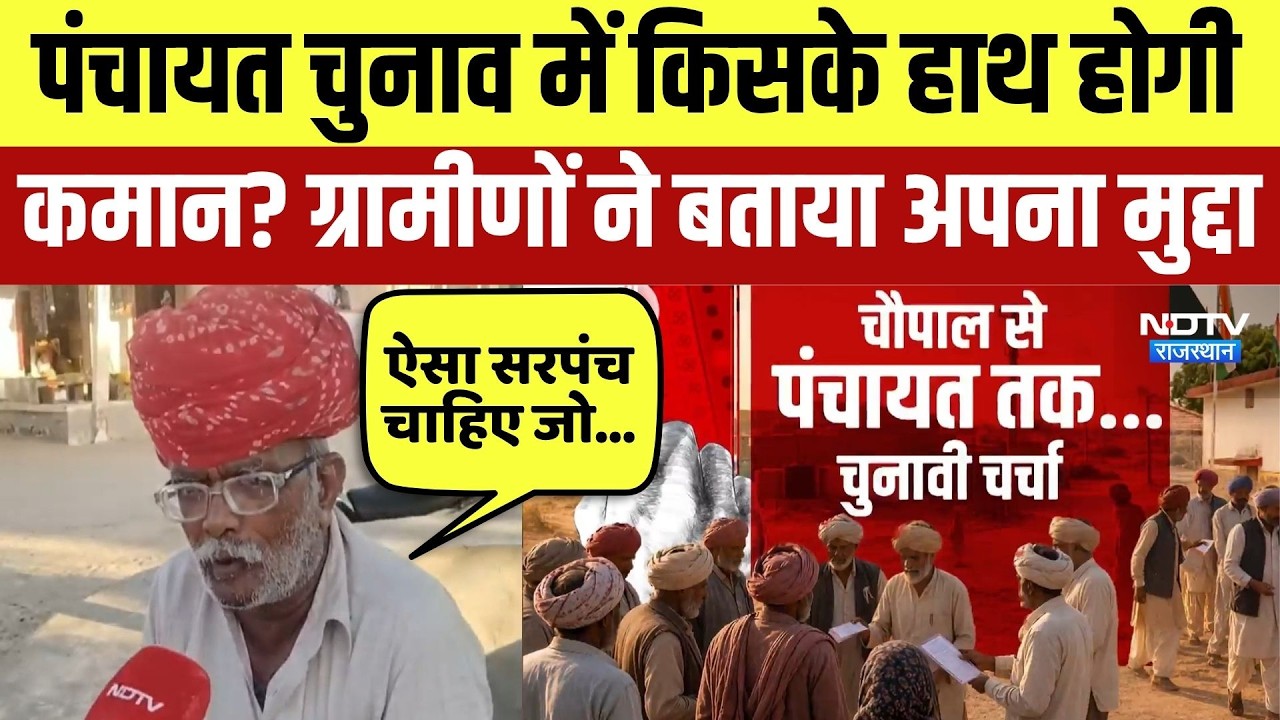 Panchayat Chunav में किसके हाथ होगी कमान? ग्रामीणों ने बताया अपना मुद्दा | Top News | Latest News