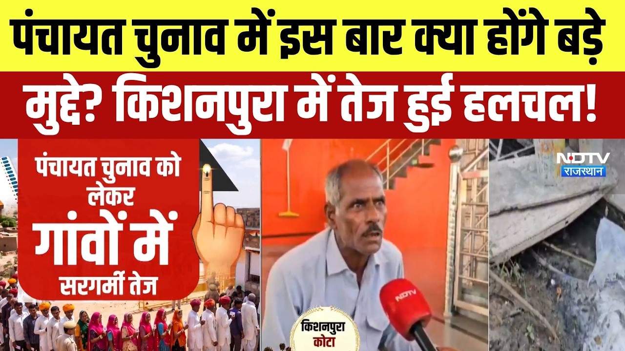 Panchayat Chunav में इस बार क्या होंगे बड़े मुद्दे? Kishanpuraमें तेज हुई हलचल! | Kota News