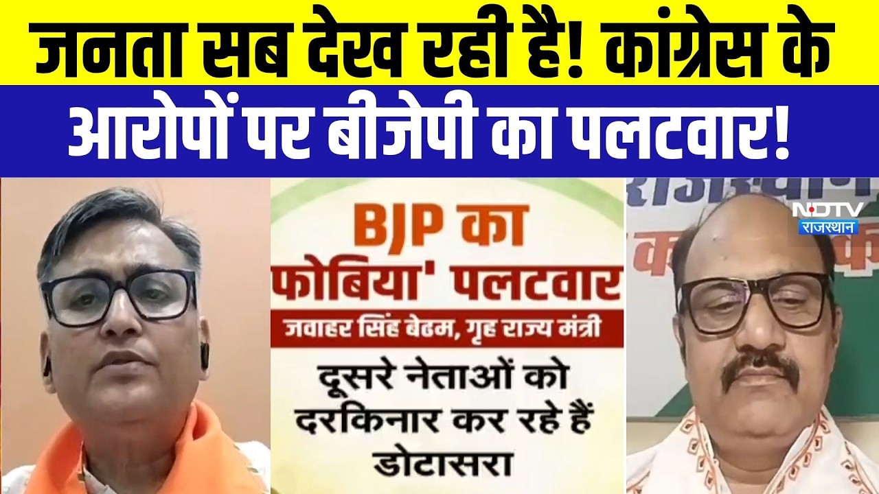 Rajasthan Politics: जनता सब देख रही है... Congress के आरोपों पर BJP का पलटवार!| political debate|