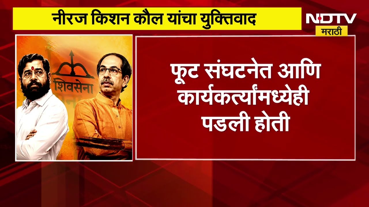 Shinde Vs Thackeray | Shivsena पक्ष आणि चिन्हाची सुनावणी, कौल यांनी कोणत्या केसेसचा दिला दाखला?