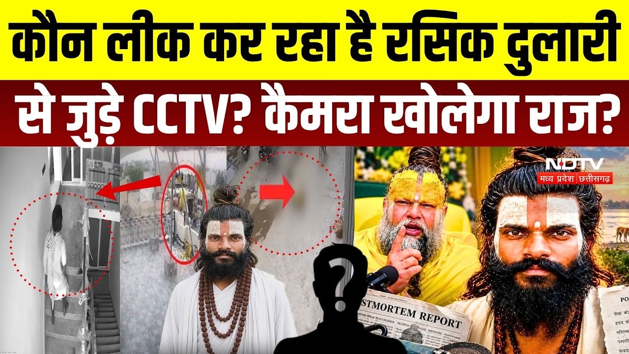 Rasik Dulari Case: कौन Leak कर रहा है CCTV? कैमरे में कैद 33 सेकंड खोलेंगे मौत का राज? | Premanand
