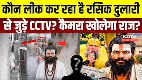 Rasik Dulari Case: कौन Leak कर रहा है CCTV? कैमरे में कैद 33 सेकंड खोलेंगे मौत का राज? | Premanand